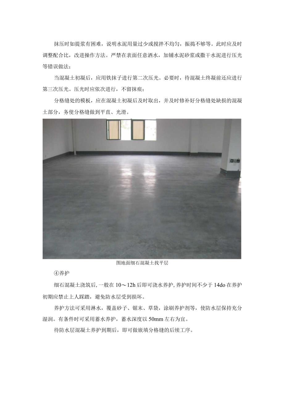 细石混凝土找平层施工工艺.docx_第3页