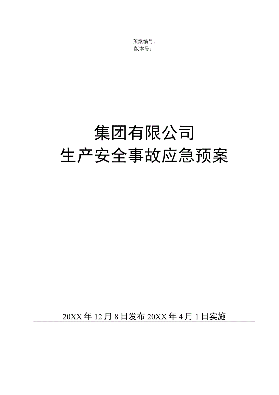 综合预案生产安全事故应急预案化工.docx_第1页