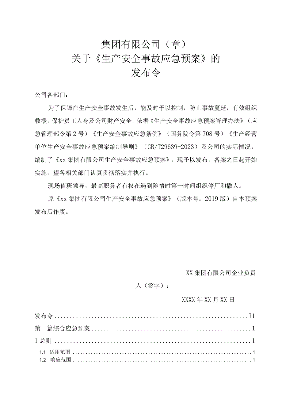 综合预案生产安全事故应急预案化工.docx_第2页