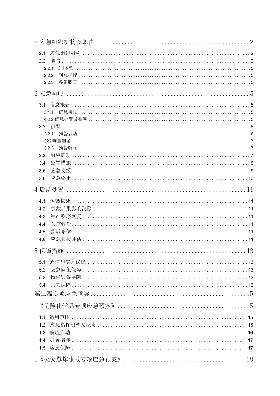 综合预案生产安全事故应急预案化工.docx_第3页