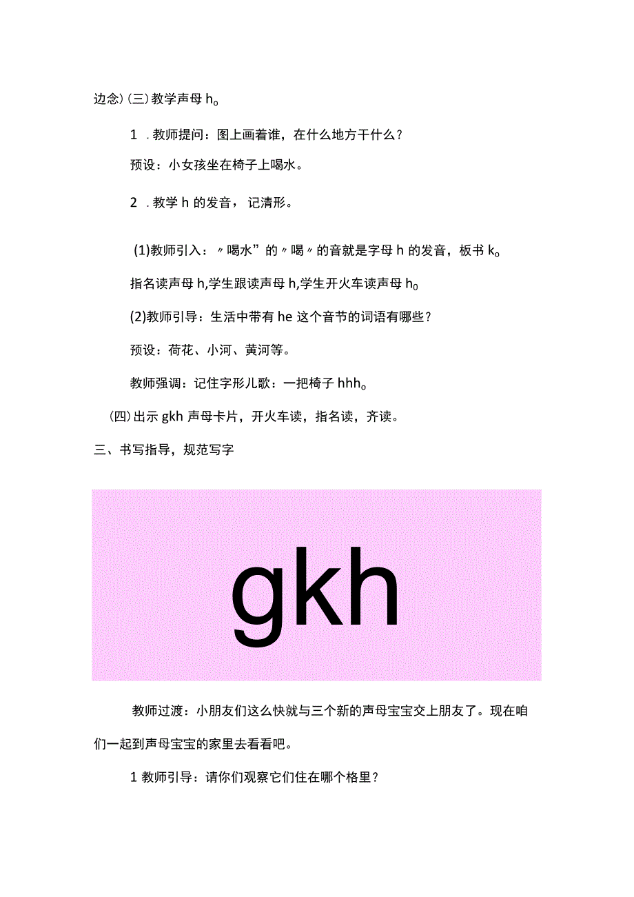 统编一上g k h教学设计.docx_第3页