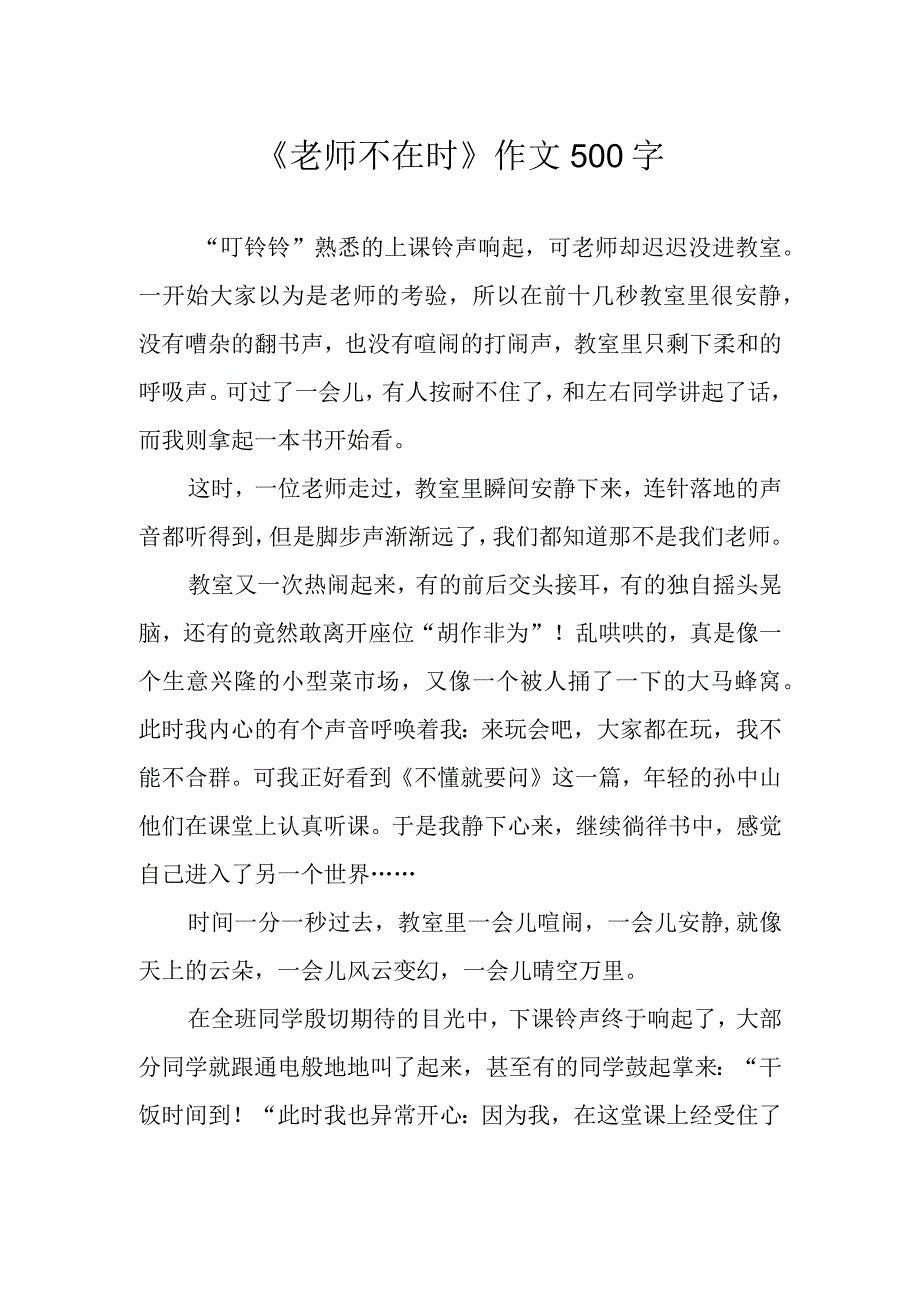 老师不在时作文500字.docx_第1页