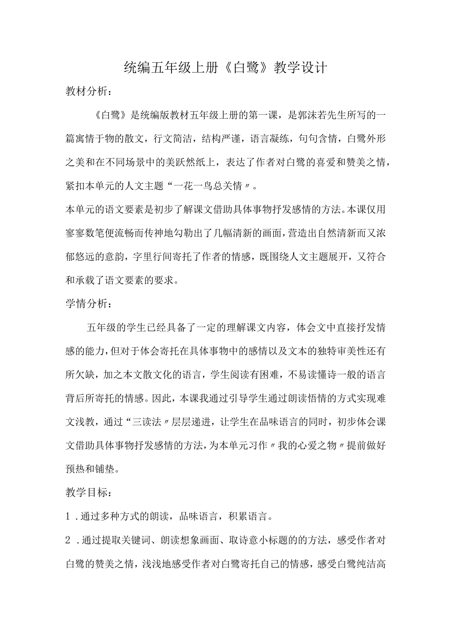 统编五年级上册白鹭教学设计.docx_第1页