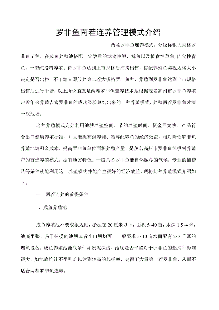 罗非鱼两茬连养管理模式介绍.docx_第1页