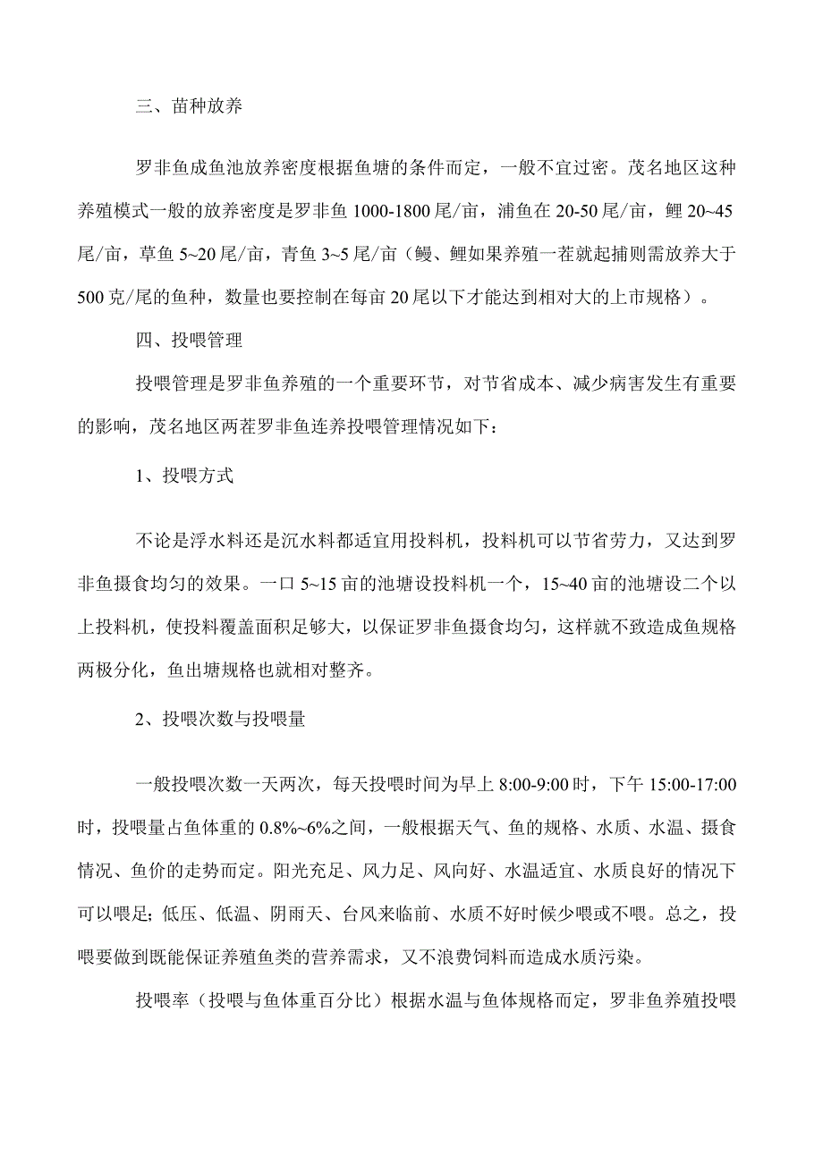 罗非鱼两茬连养管理模式介绍.docx_第3页