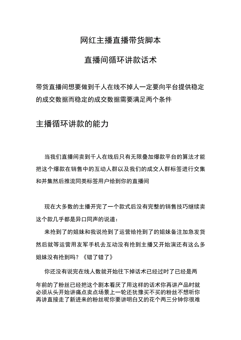 网红主播直播带货脚本直播间循环讲款话术.docx_第1页