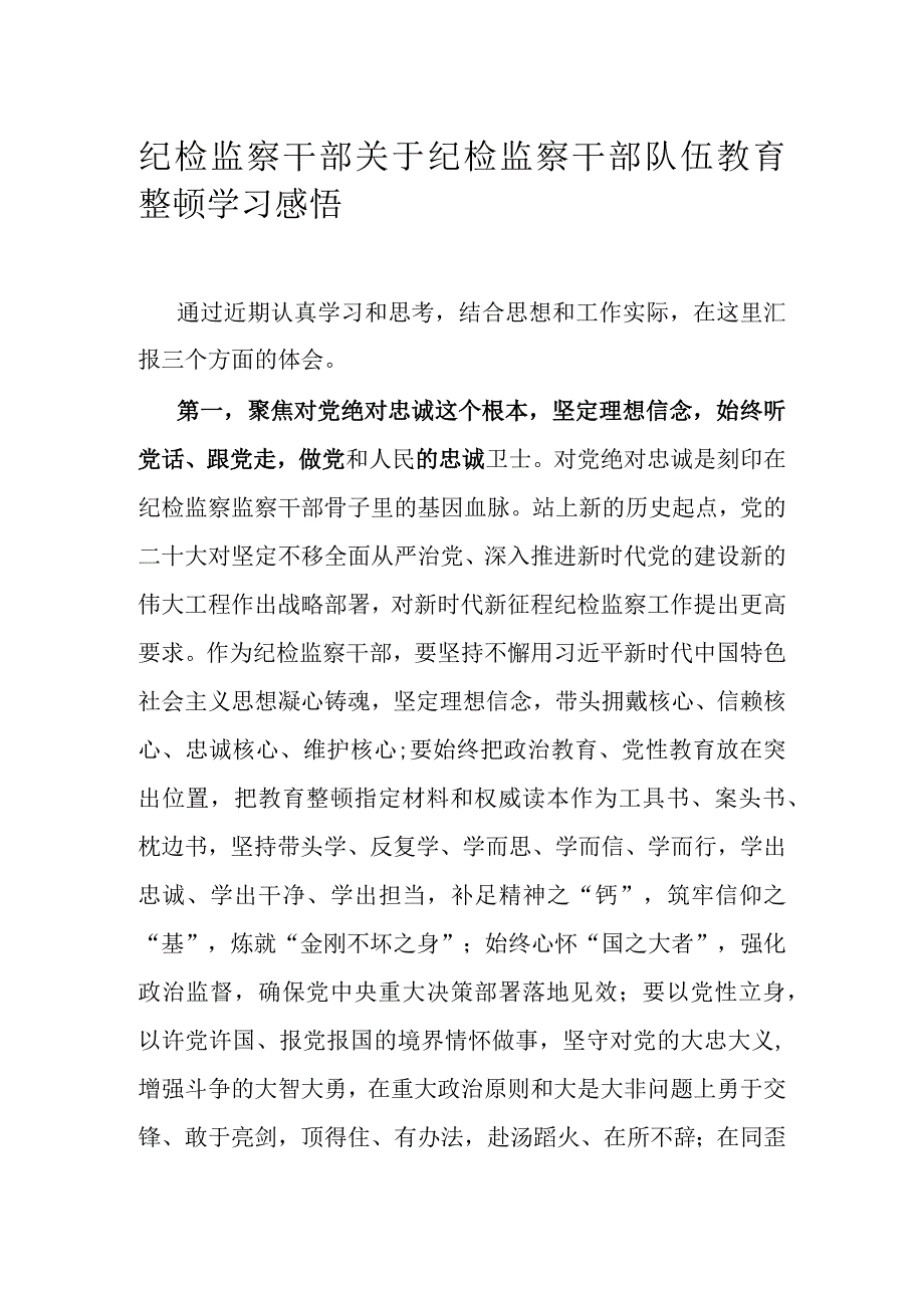 纪检监察干部关于纪检监察干部队伍教育整顿学习感悟.docx_第1页