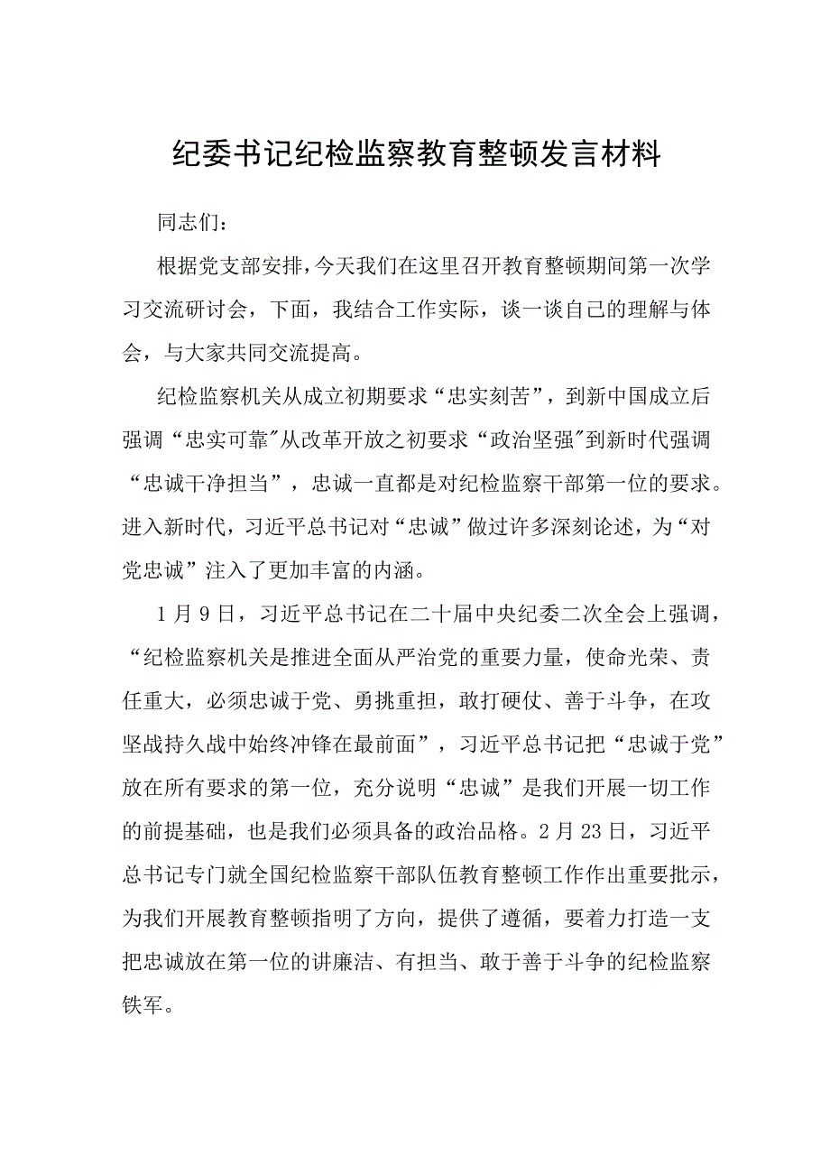 纪委书记纪检监察教育整顿发言材料.docx_第1页