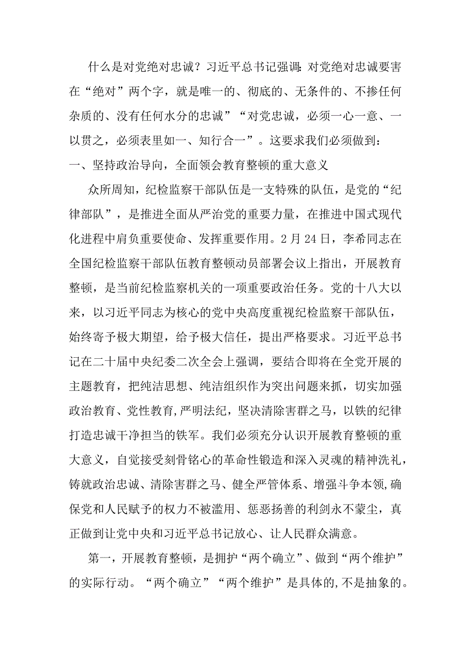 纪委书记纪检监察教育整顿发言材料.docx_第2页