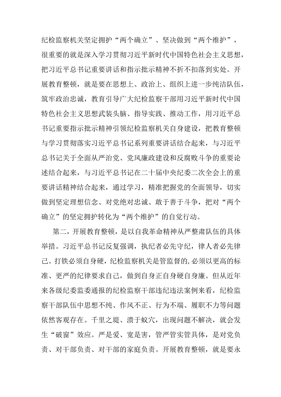 纪委书记纪检监察教育整顿发言材料.docx_第3页