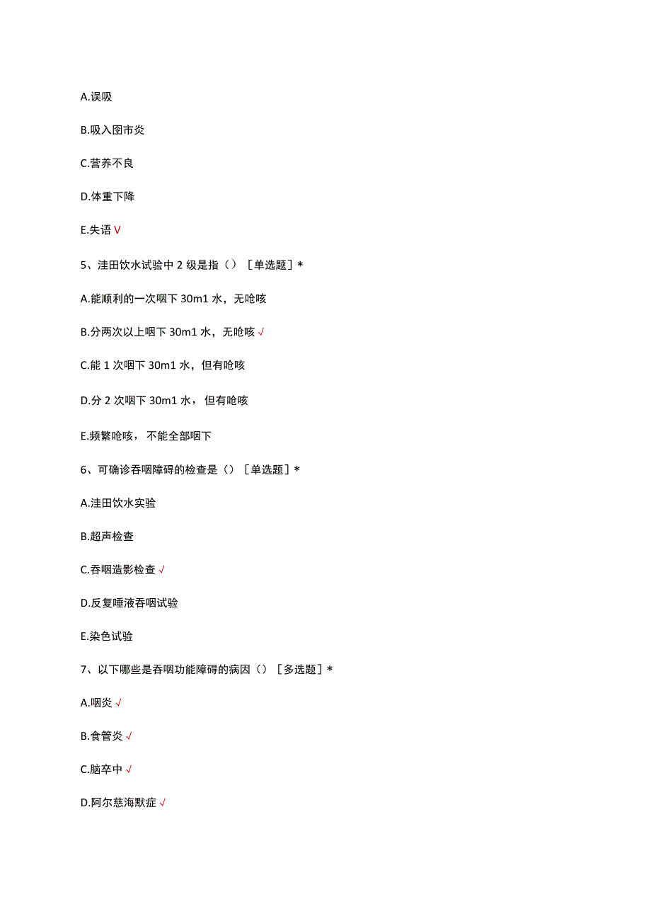 吞咽功能障碍筛查考核试题及答案.docx_第2页