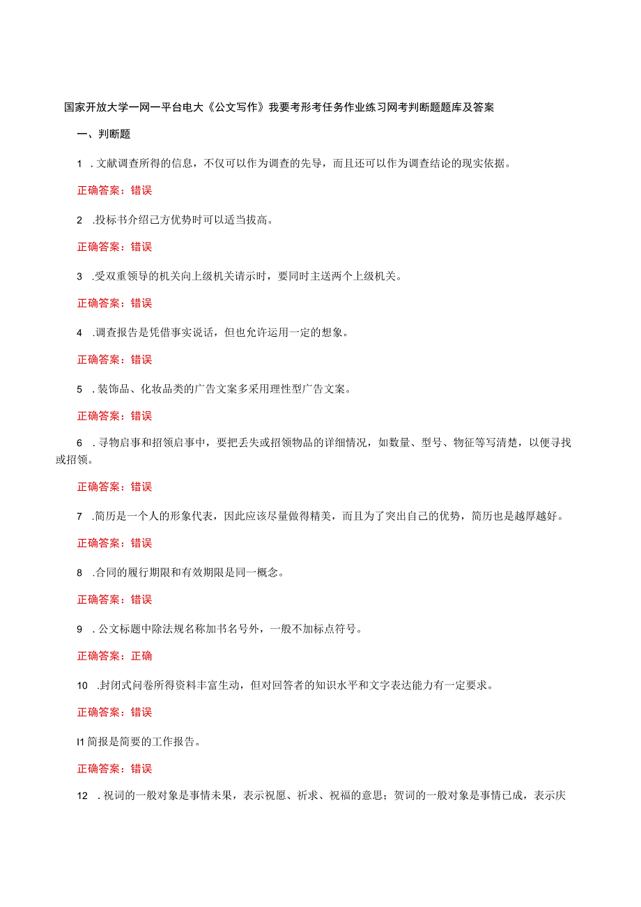 国家开放大学一网一平台电大《公文写作》我要考形考任务作业练习网考判断题题库及答案.docx_第1页