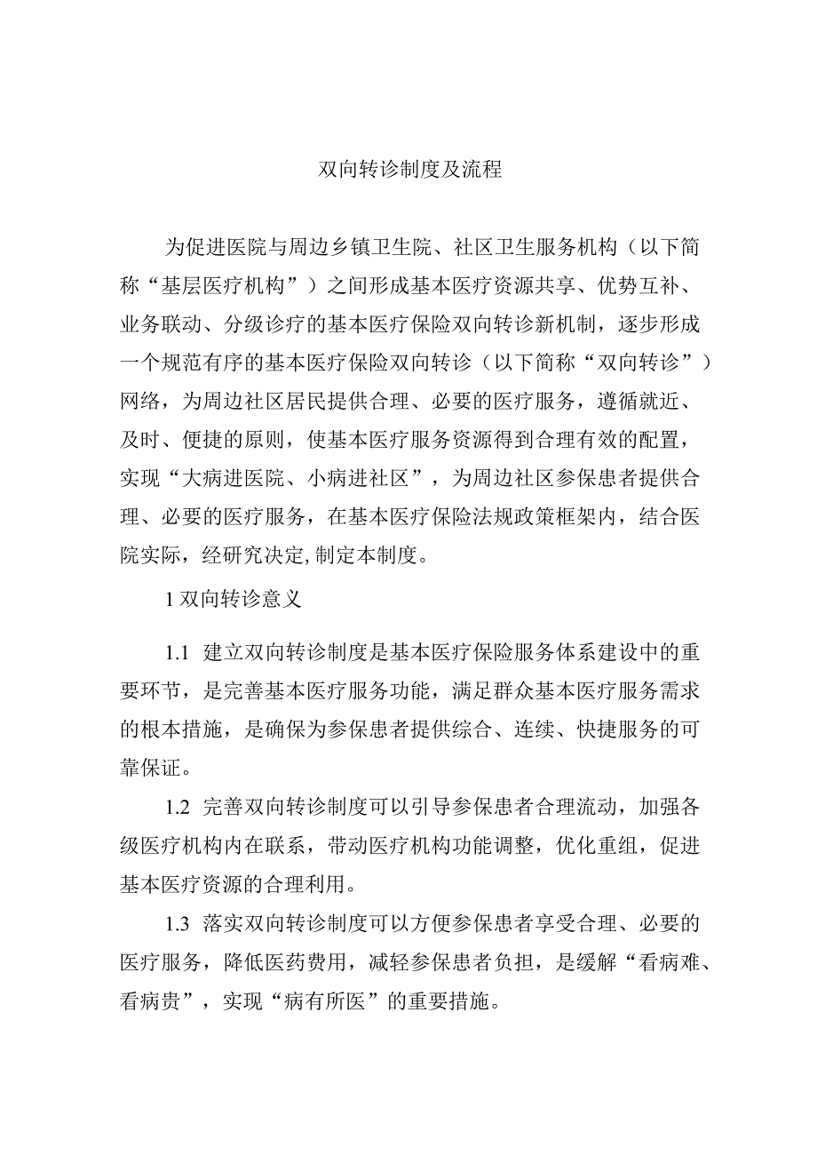 双向转诊制度及流程.docx_第1页