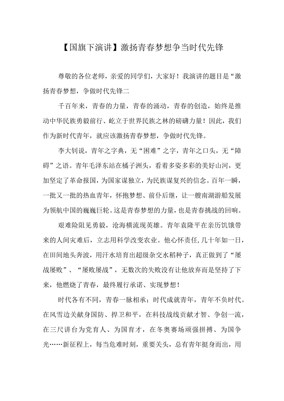 国旗下演讲激扬青春梦想 争当时代先锋.docx_第1页