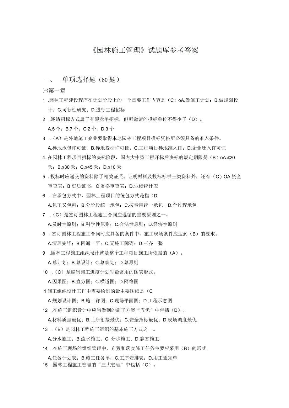 园林施工管理题库及答案.docx_第1页