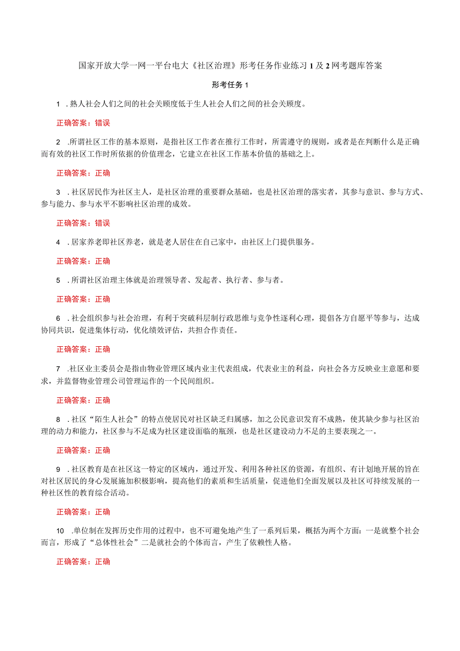 国家开放大学一网一平台电大《社区治理》形考任务作业练习1及2网考题库答案.docx_第1页