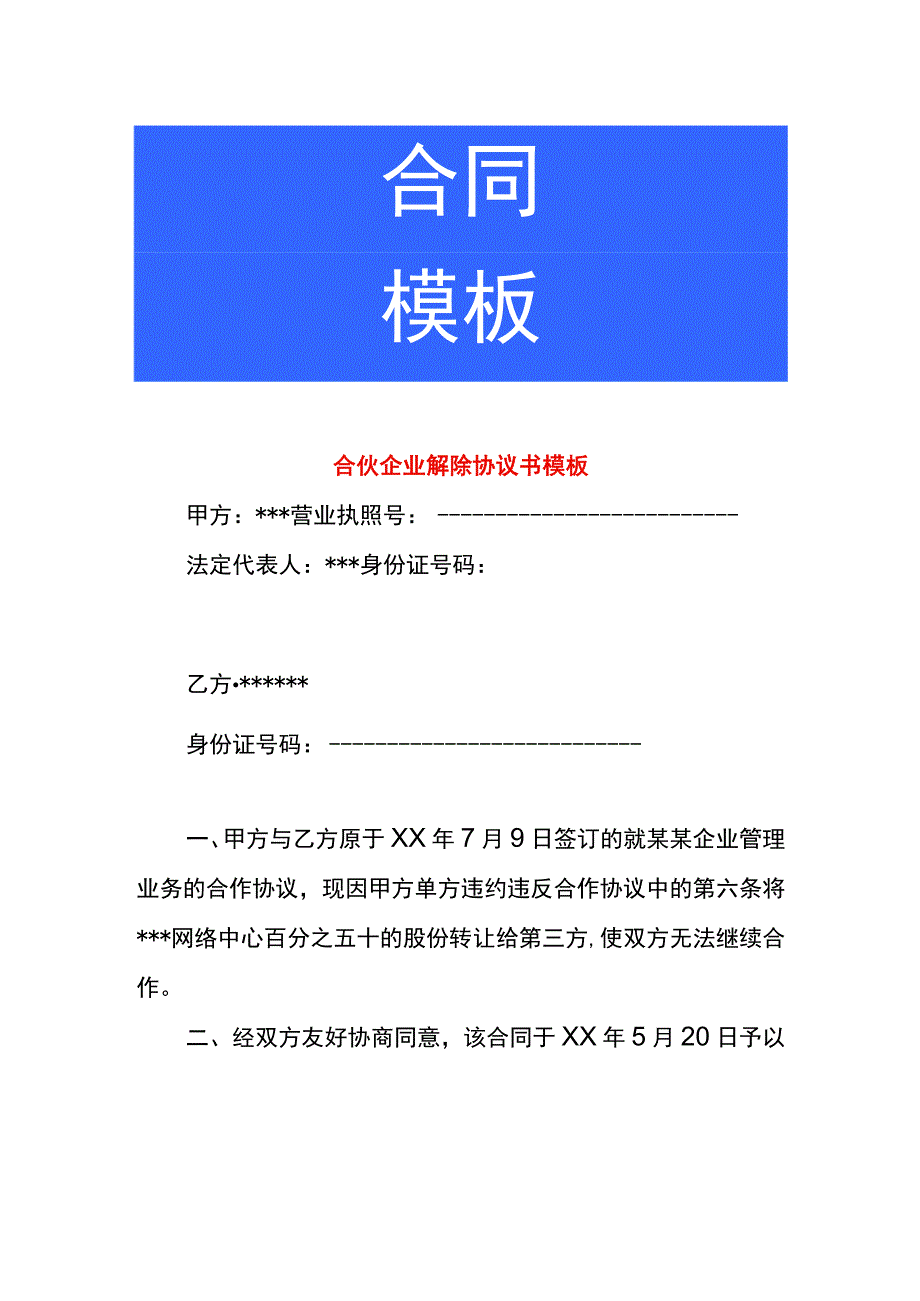 合伙企业解除协议书模板.docx_第1页