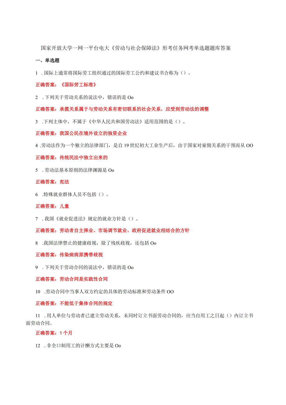 国家开放大学一网一平台电大《劳动与社会保障法》形考任务网考单选题题库答案.docx_第1页