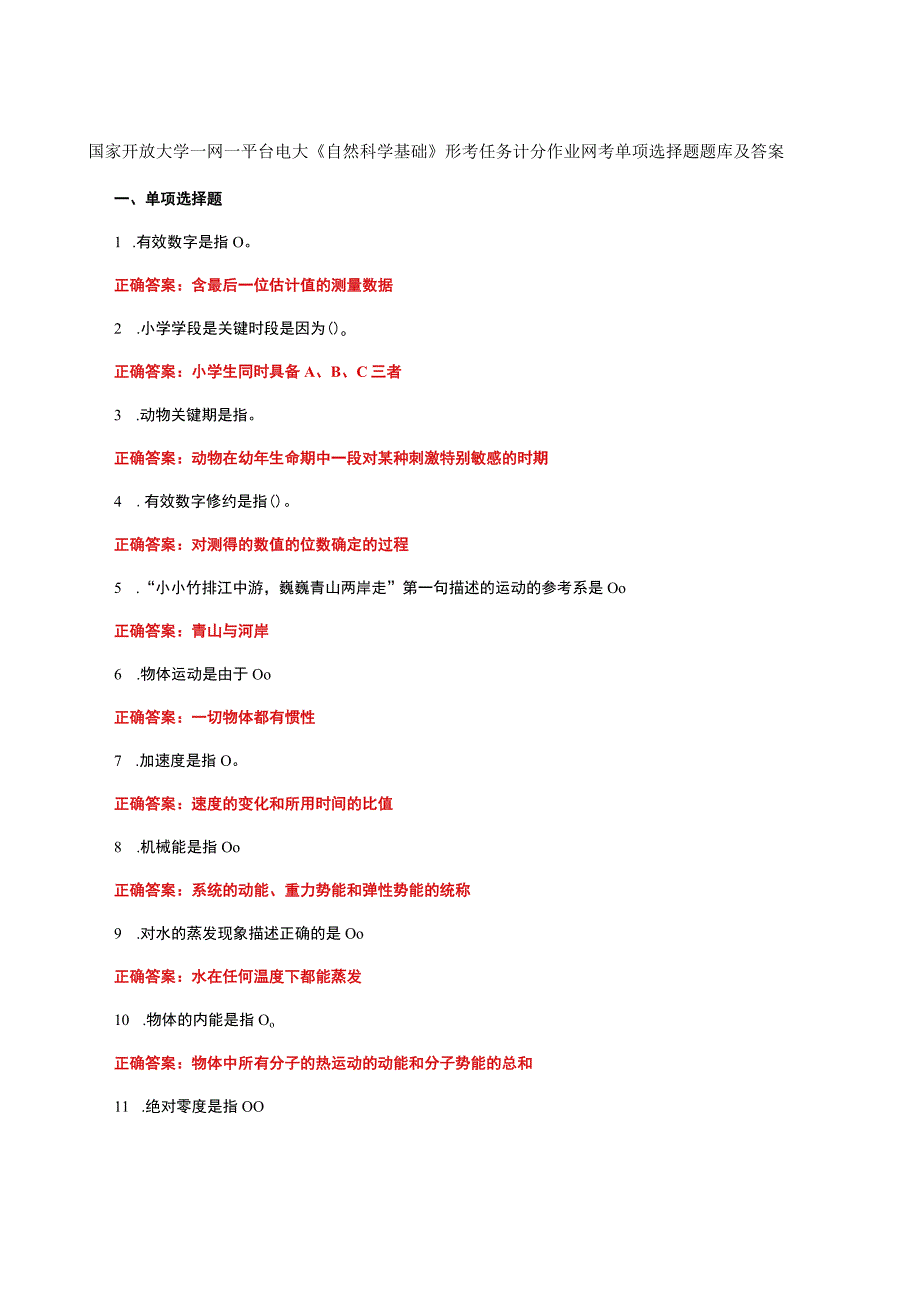 国家开放大学一网一平台电大《自然科学基础》形考任务计分作业网考单项选择题题库及答案.docx_第1页