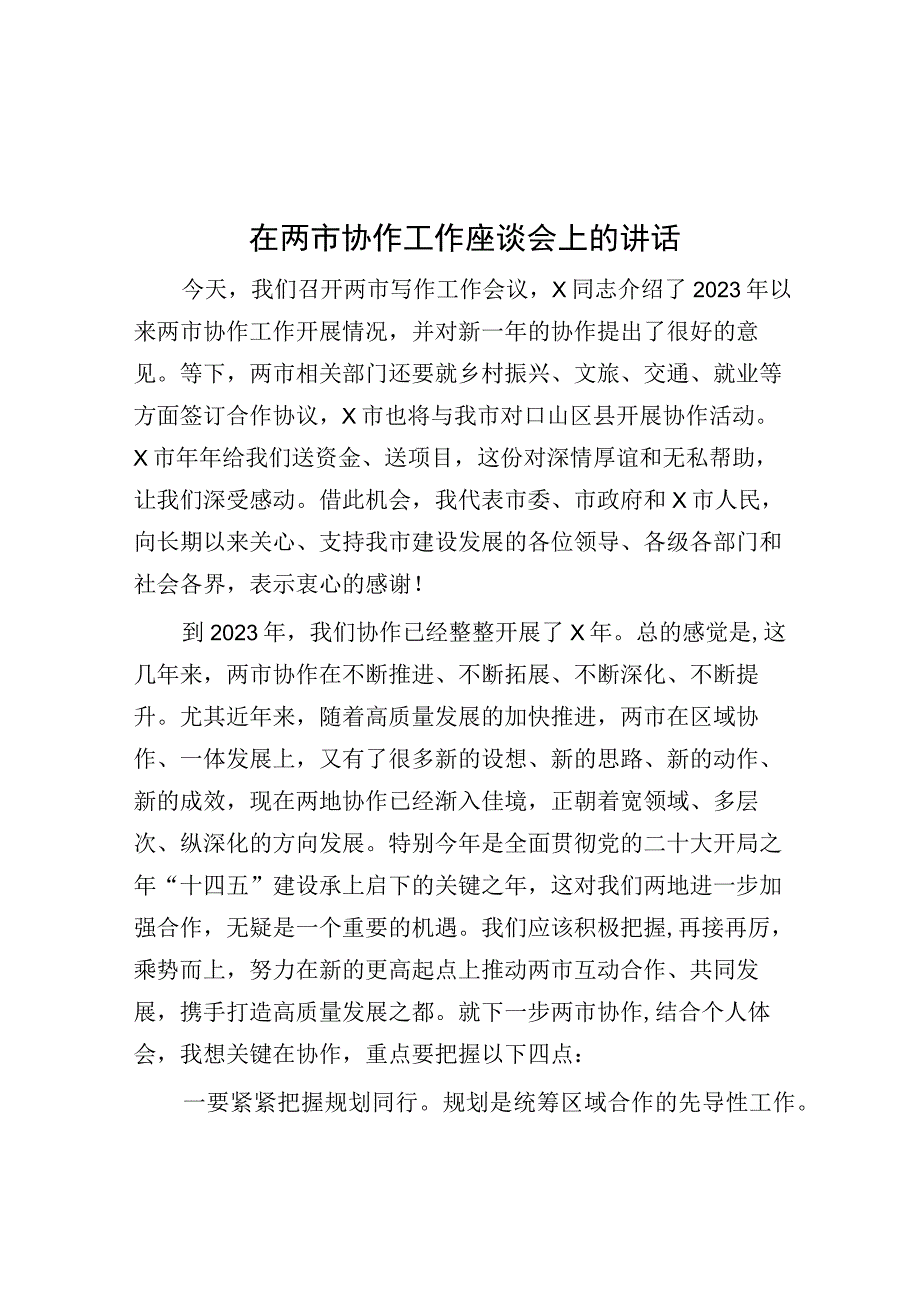 在两市协作工作座谈会上的讲话.docx_第1页