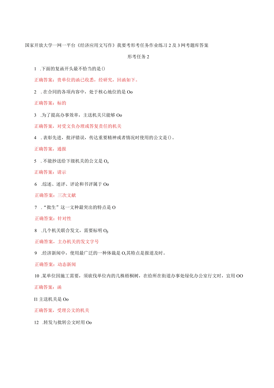 国家开放大学一网一平台《经济应用文写作》我要考形考任务作业练习2及3网考题库答案.docx_第1页