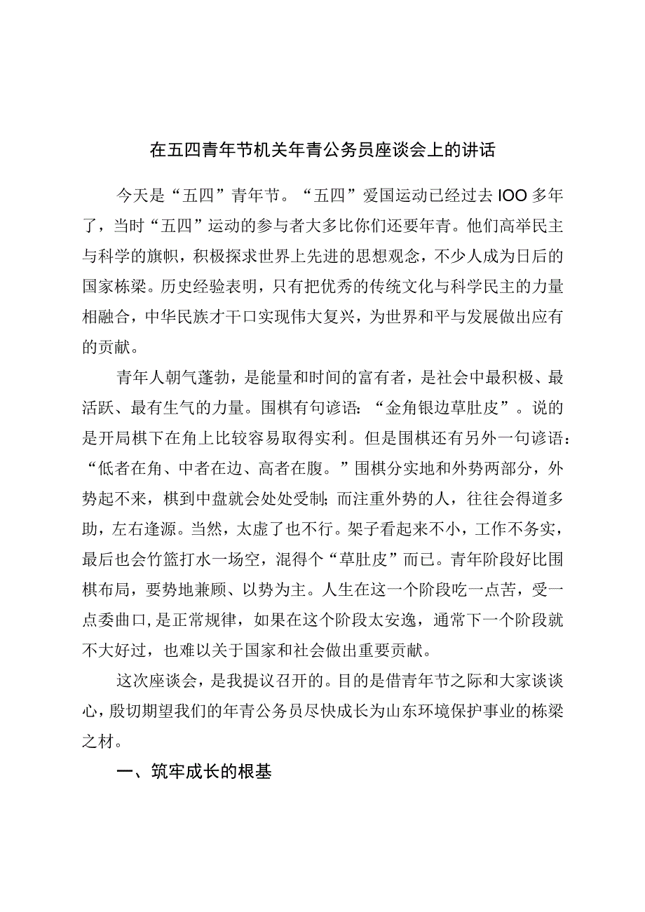 在五四青年节机关年轻公务员座谈会上的讲话.docx_第1页