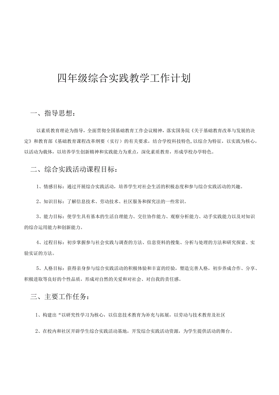 四年级综合实践教学工作计划.docx_第1页