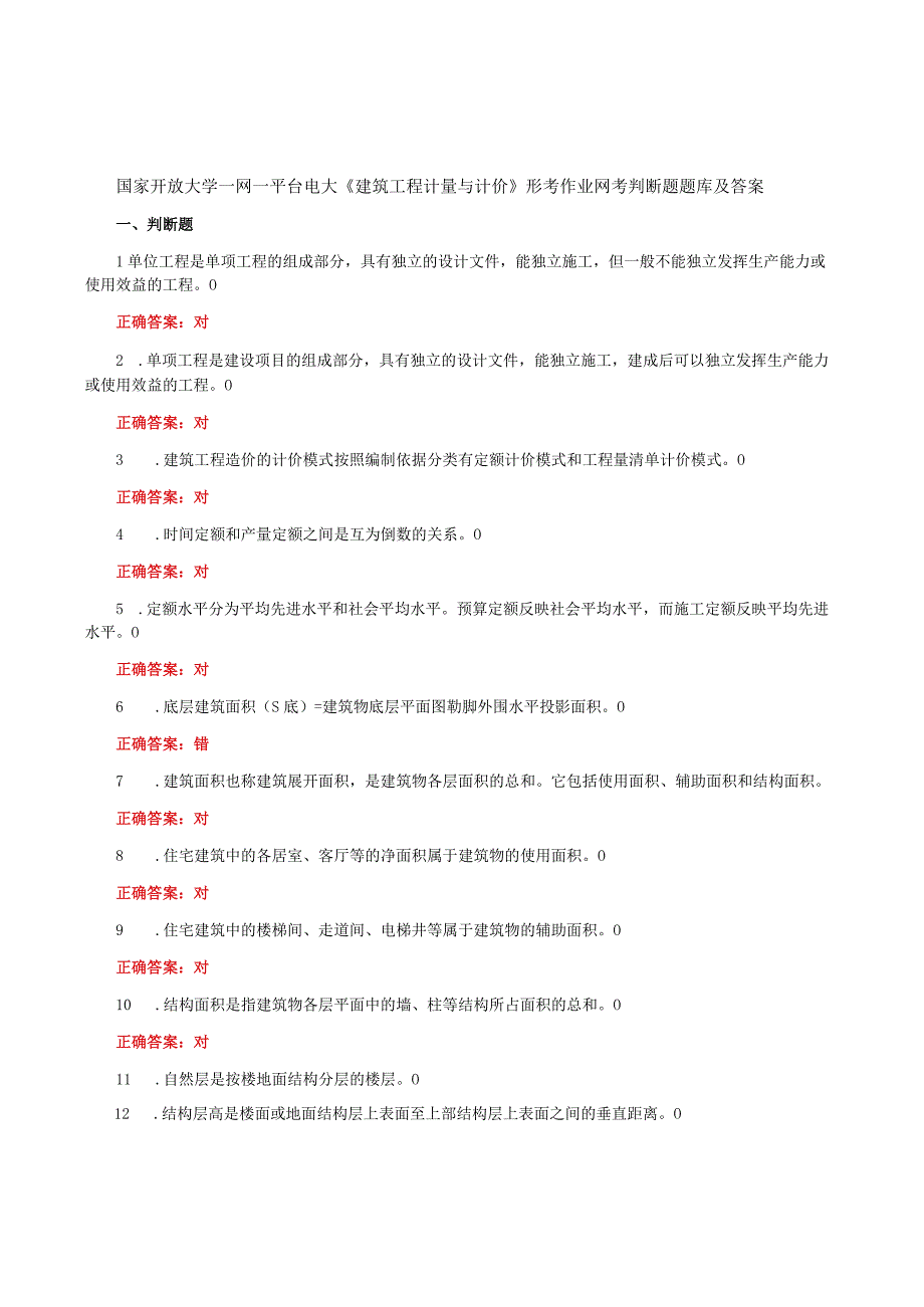 国家开放大学一网一平台电大《建筑工程计量与计价》形考作业网考判断题题库及答案.docx_第1页