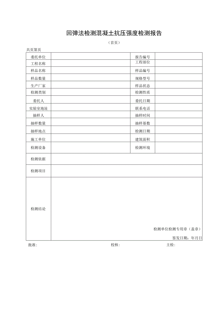 回弹法检测混凝土抗压强度检测报告及回弹法检测混凝土抗压强度计算表.docx_第1页