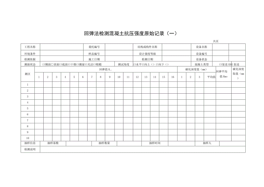 回弹法检测混凝土抗压强度检测报告及回弹法检测混凝土抗压强度计算表.docx_第3页