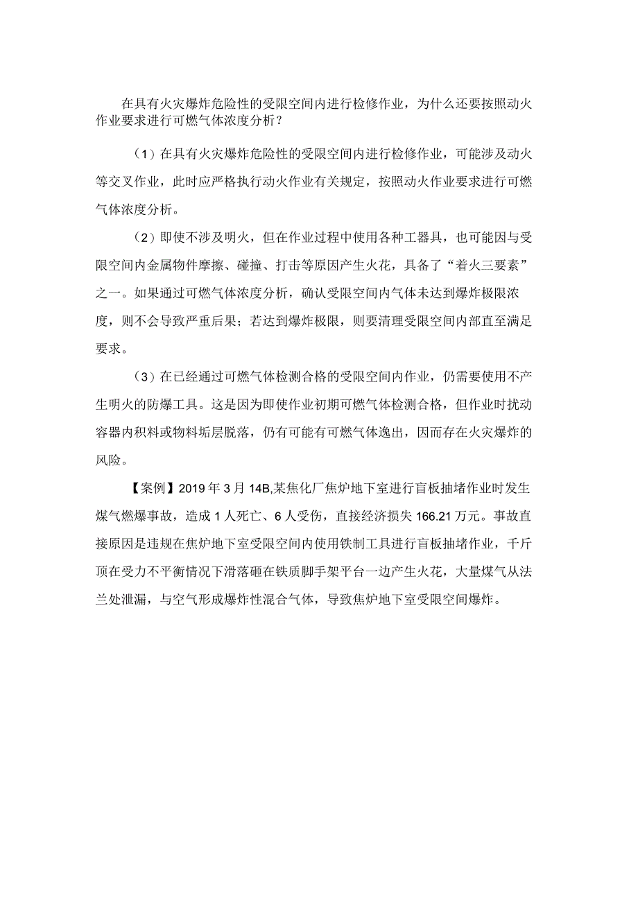 在具有火灾爆炸危险性的受限空间内进行检修作业为什么还要按照动火作业要求进行可燃气体浓度分析？.docx_第1页