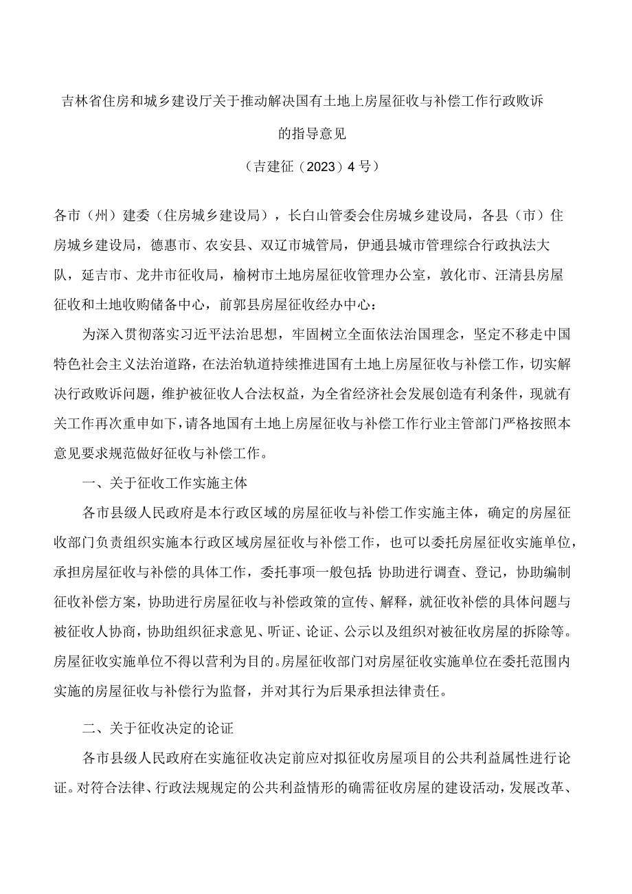 吉林省住房和城乡建设厅关于推动解决国有土地上房屋征收与补偿工作行政败诉的指导意见.docx_第1页