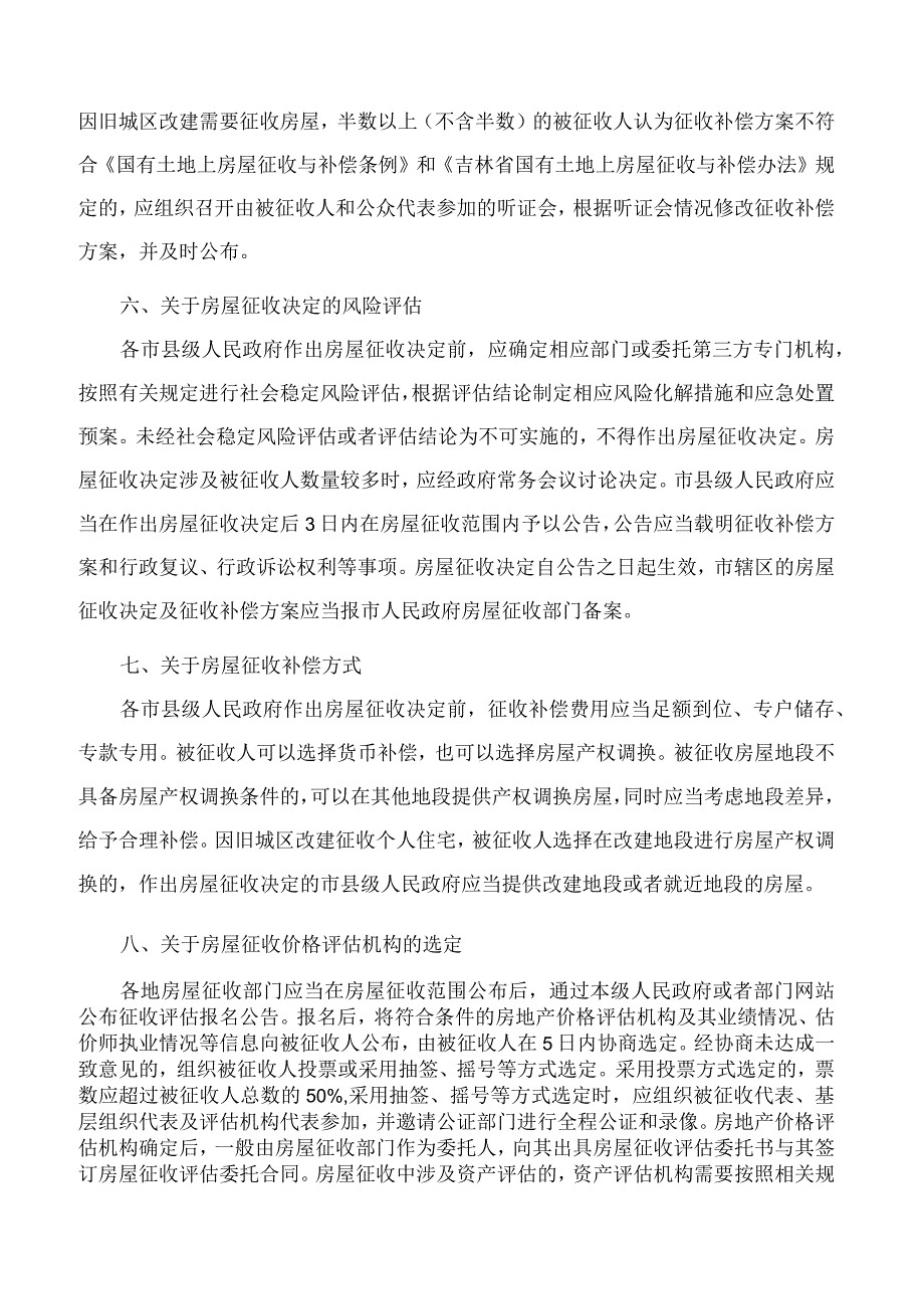 吉林省住房和城乡建设厅关于推动解决国有土地上房屋征收与补偿工作行政败诉的指导意见.docx_第3页