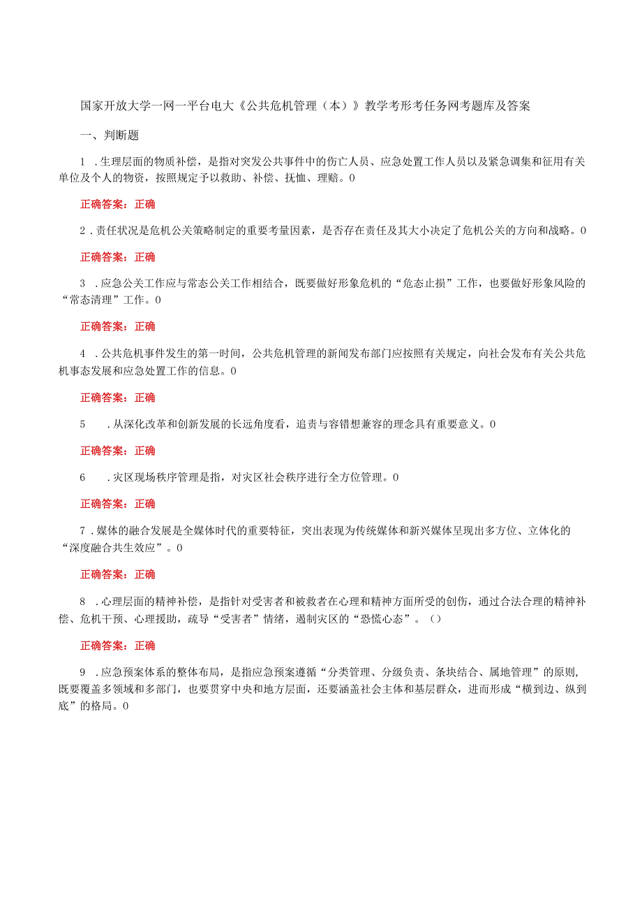 国家开放大学一网一平台电大《公共危机管理本》我要考试形考任务13网考题库及答案.docx_第1页