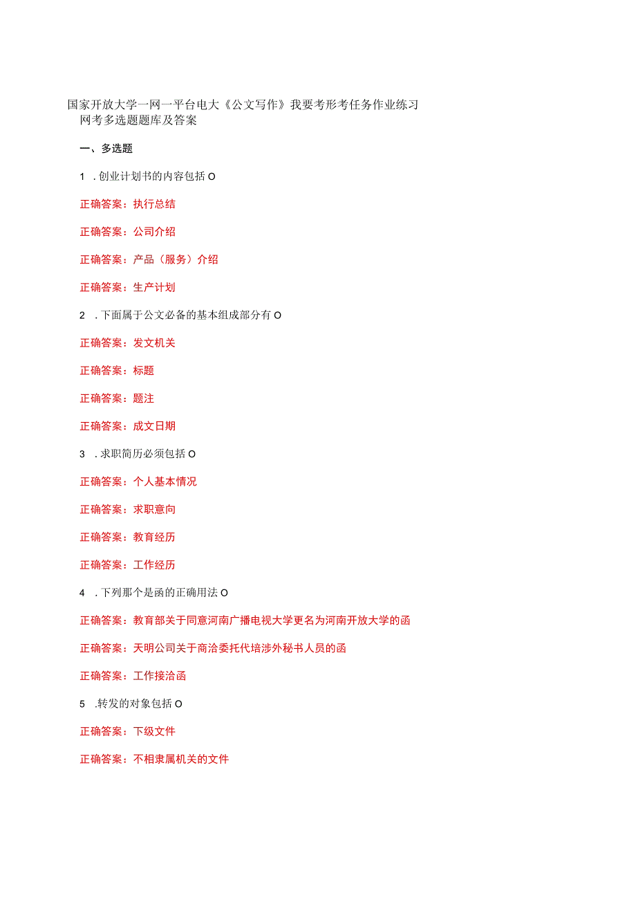 国家开放大学一网一平台电大《公文写作》我要考形考任务作业练习网考多选题题库及答案.docx_第1页