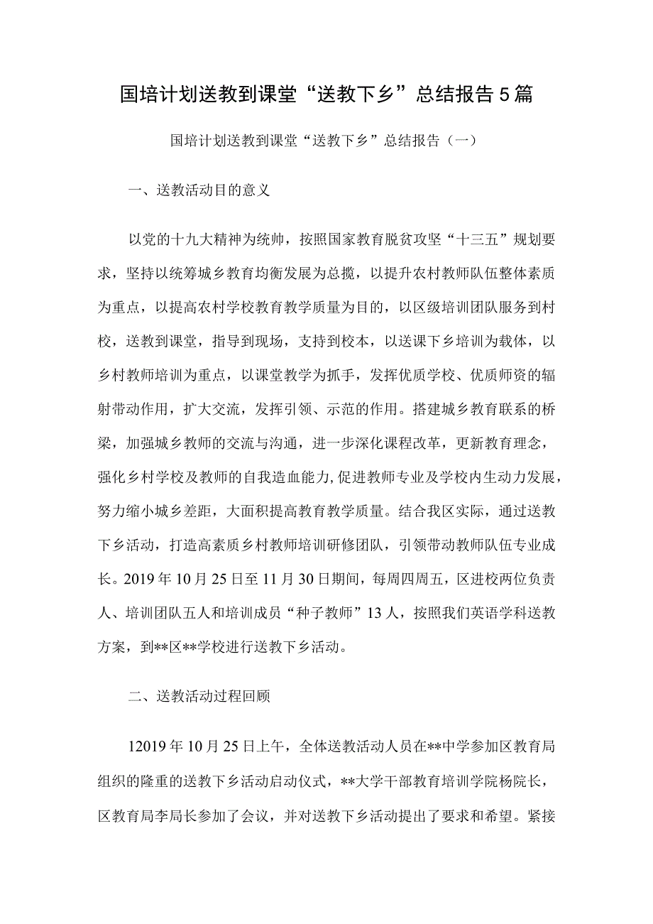 国培计划送教到课堂送教下乡总结报告5篇.docx_第1页