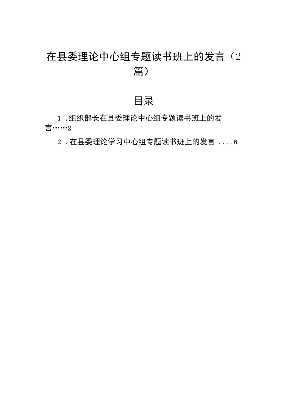 在县委理论中心组专题读书班上的发言2篇.docx_第1页