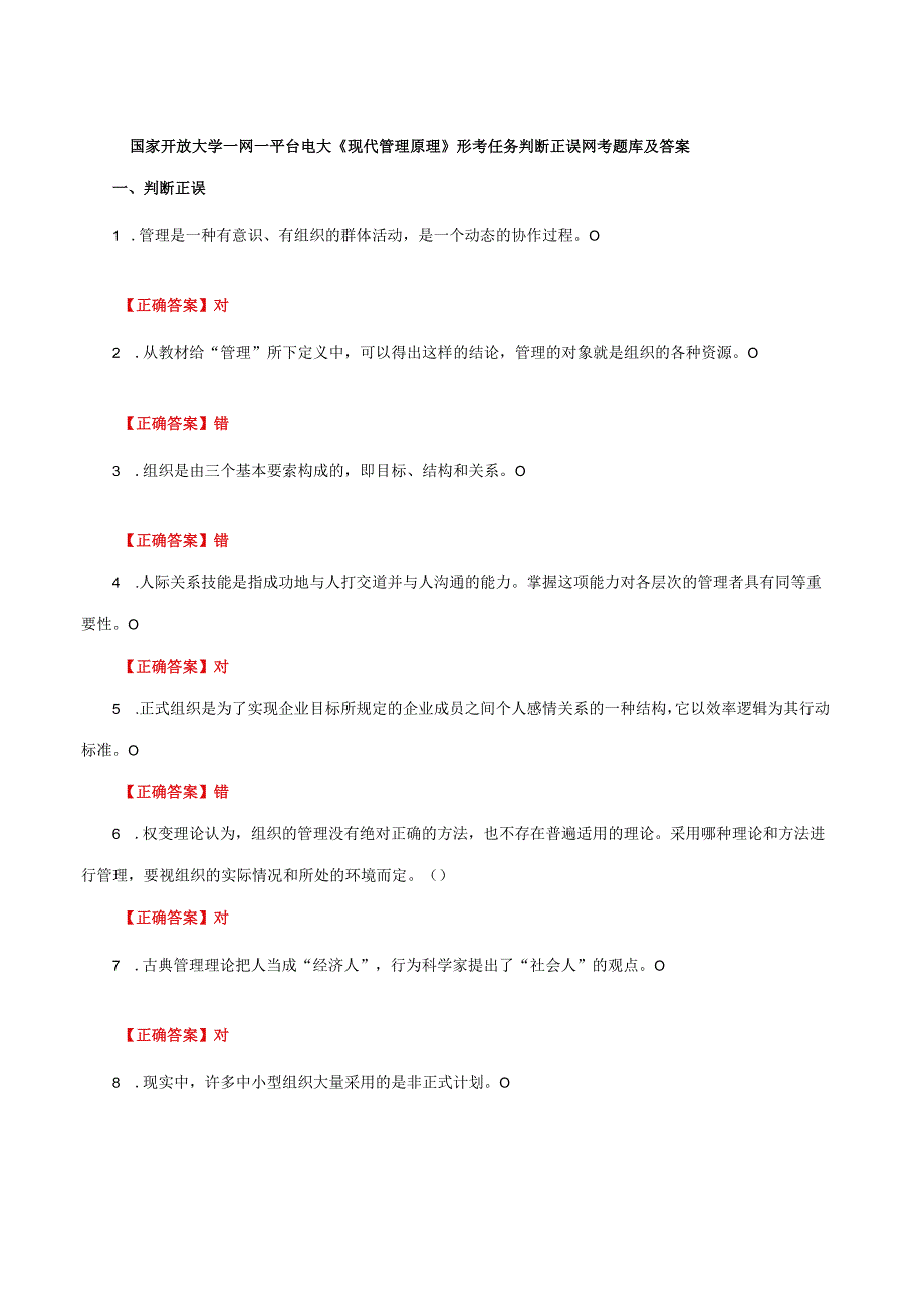 国家开放大学一网一平台电大《现代管理原理》形考任务判断正误网考题库及答案.docx_第1页