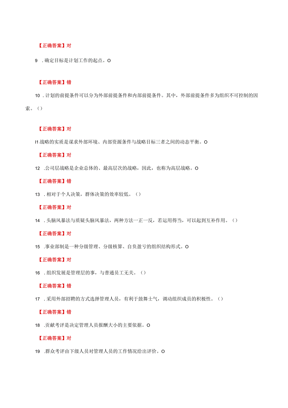 国家开放大学一网一平台电大《现代管理原理》形考任务判断正误网考题库及答案.docx_第2页