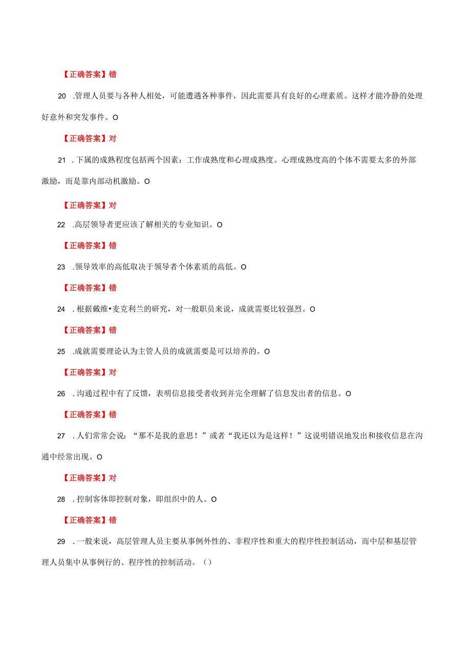 国家开放大学一网一平台电大《现代管理原理》形考任务判断正误网考题库及答案.docx_第3页