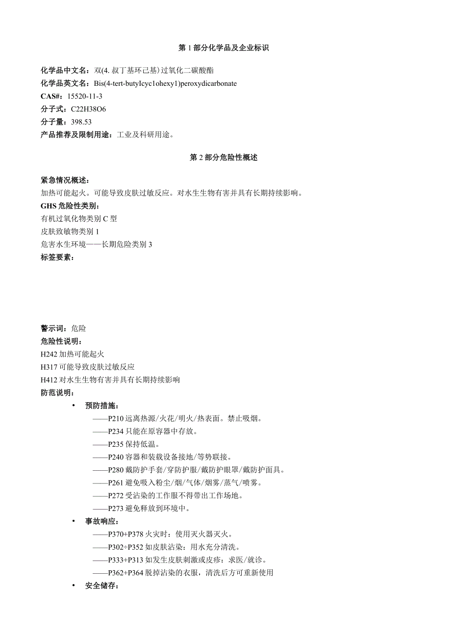 双4叔丁基环己基过氧化二碳酸酯安全技术说明书MSDS.docx_第1页