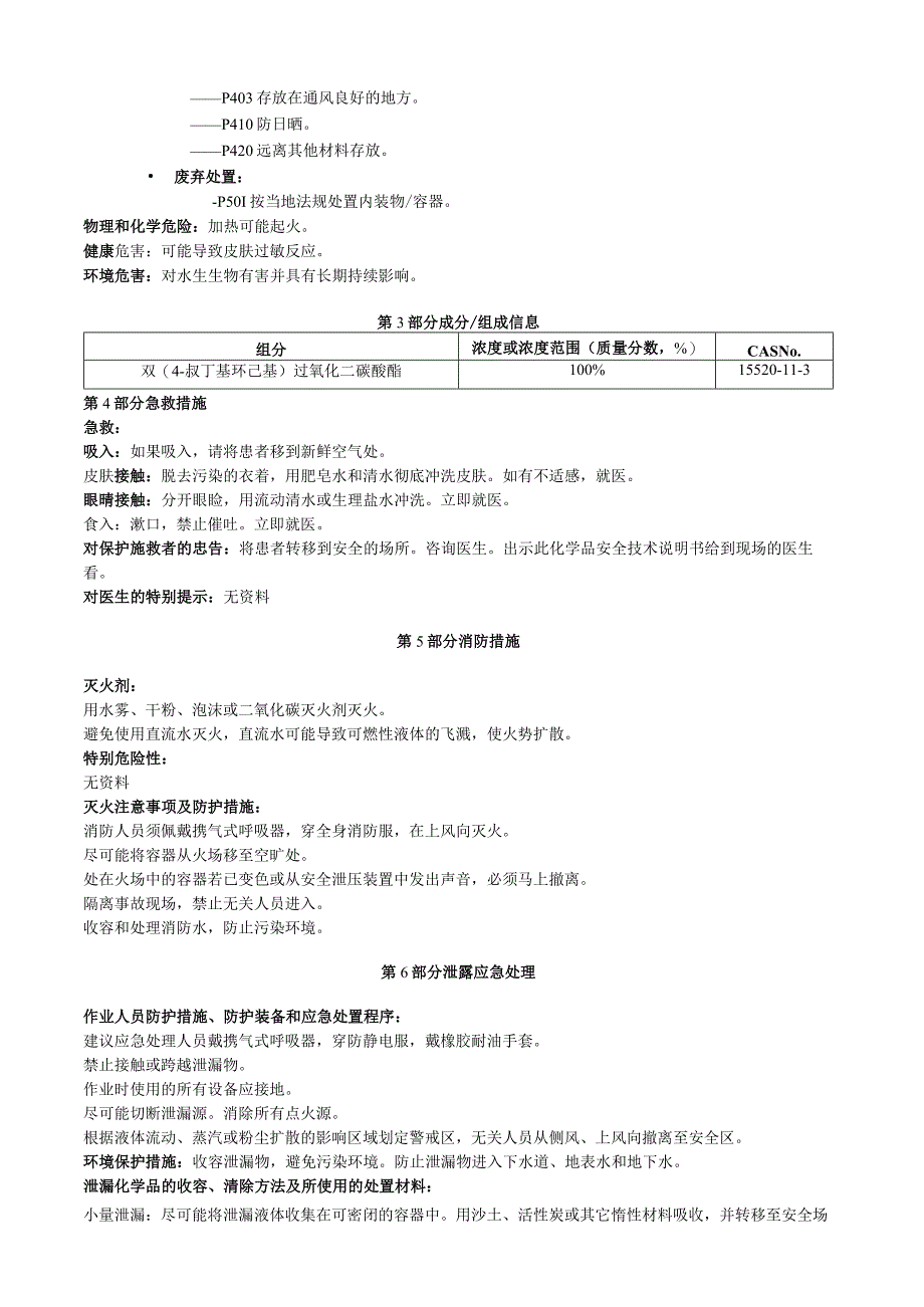 双4叔丁基环己基过氧化二碳酸酯安全技术说明书MSDS.docx_第2页