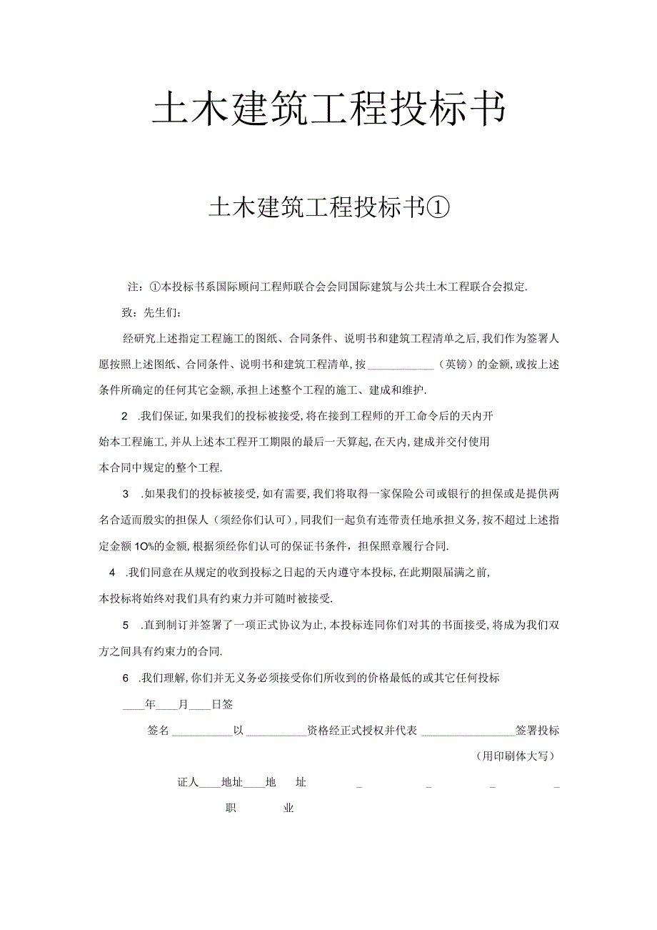 土木建筑工程投标书工程文档范本.docx_第1页