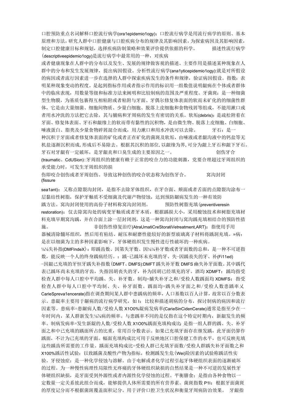 口腔预防医学华西重点.docx_第1页