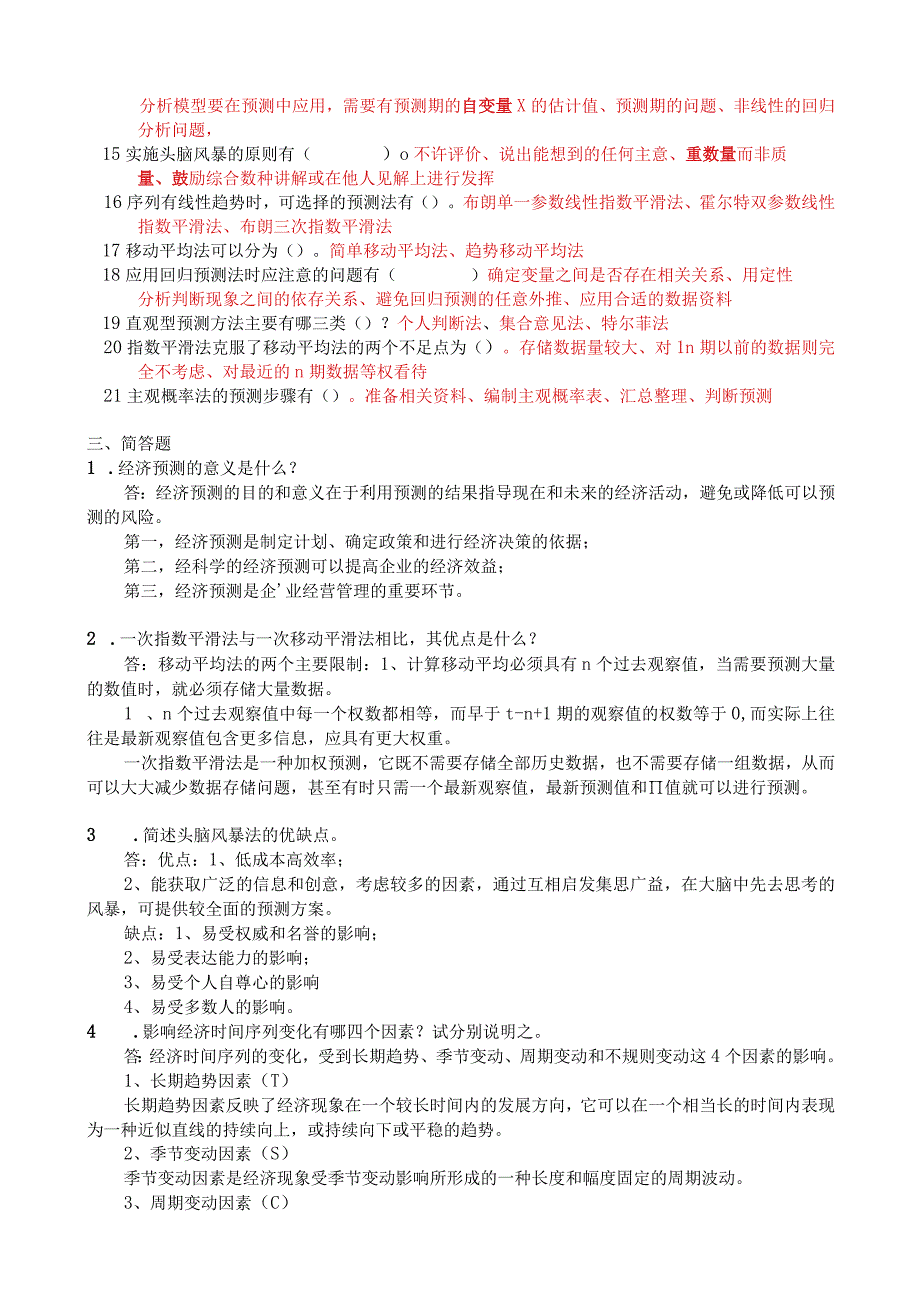 国家开放大学21秋季《经济预测》期末考试复习资料最新版试卷号：8883.docx_第3页