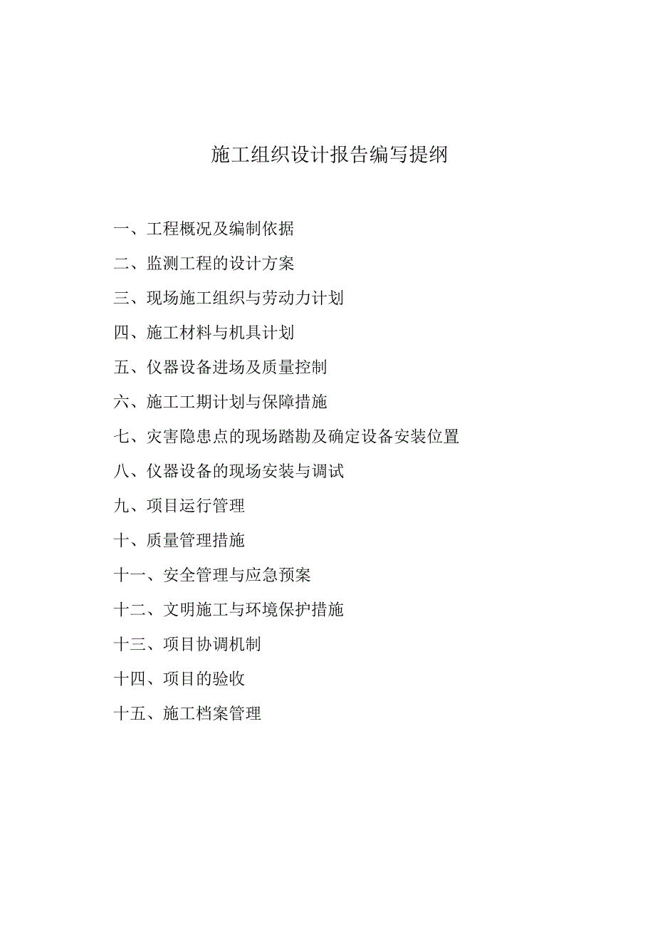 四川地质灾害监测预警项目施工过程监理工作相关表格模板.docx_第2页