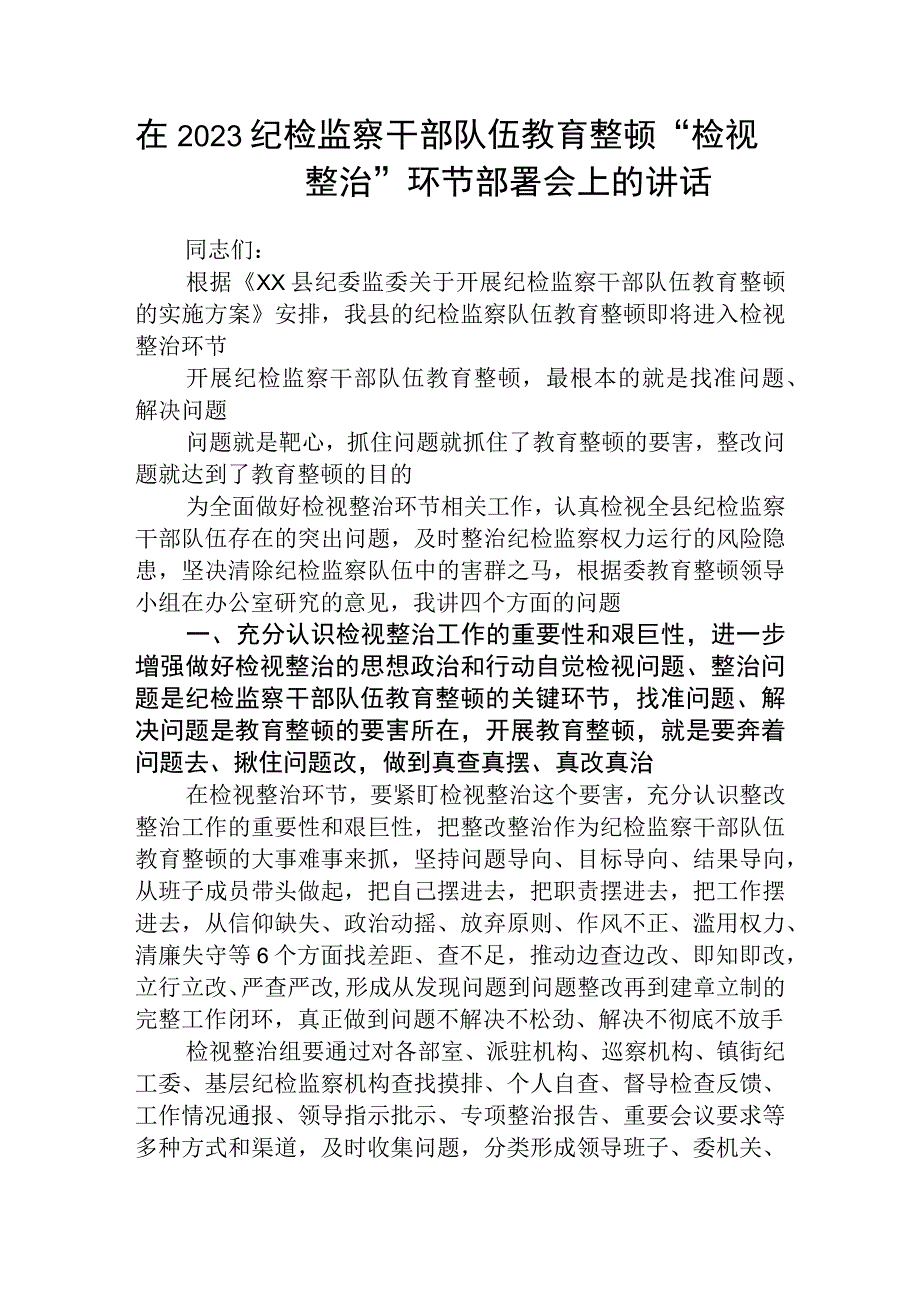 在2023纪检监察干部队伍教育整顿检视整治环节部署会上的讲话精选三篇.docx_第1页