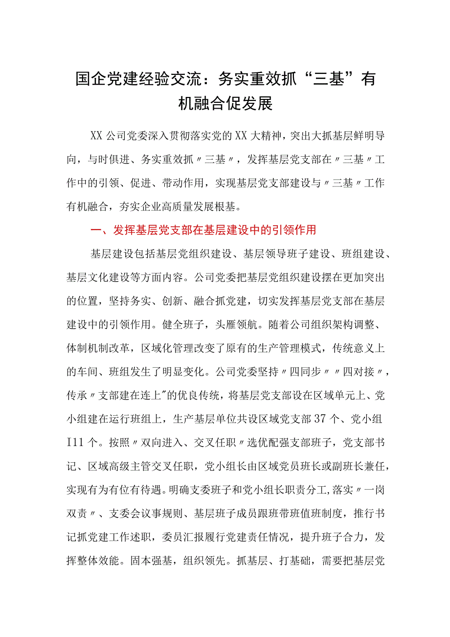 国企党建经验交流：务实重效抓三基有机融合促发展.docx_第1页