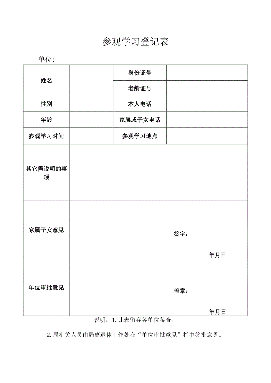 参观学习登记表.docx_第1页