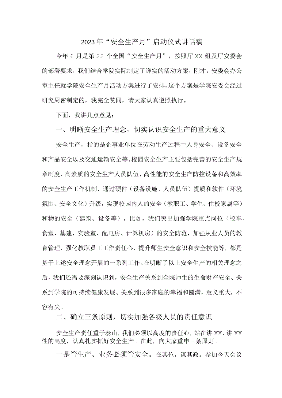 商场2023年安全生产月启动仪式发言稿 范文六篇.docx_第1页